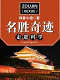 走进科学·名胜奇迹