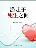 游走于死生之间