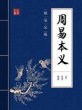 周易本义（精品公版）