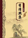 李清照集（无注释版）