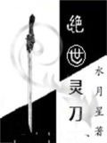 绝世灵刀