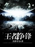 民国之王者争锋