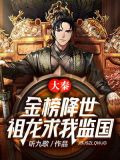 大秦：金榜降世，祖龙求我监国