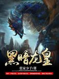 黑暗龙皇