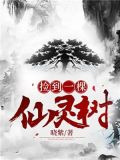 捡到一棵仙灵树