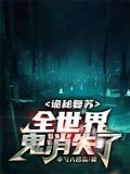 诡秘复苏：全世界鬼消失了