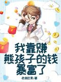 我靠赚熊孩子的钱暴富了