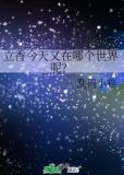 立香今天又在哪个世界呢？