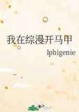 我在综漫开马甲