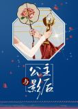 公主与影后