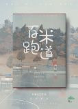 百米跑道