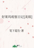 好莱坞观察日记[美娱]