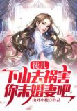 徒儿，下山去祸害你未婚妻吧