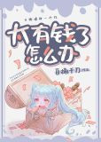 咸鱼女配靠亏钱暴富