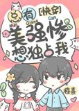 总有美强惨想独占我[快穿]