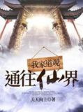 我家道观通往仙界