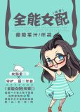 全能女配[快穿
