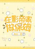 在影帝家做保姆