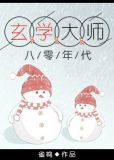玄学大师在八零年代