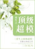 重生之顶级超模