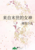 来自末世的女神