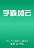 学霸风云