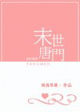 末世唐门