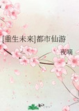 [重生未来]都市仙游