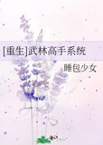 [重生]武林高手系统