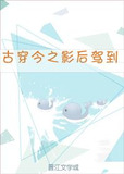 古穿今之影后驾到