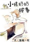 小姨奶奶破事