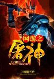 网游之屠神