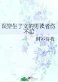 误穿生子文的男读者伤不起
