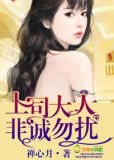 上司大人，非诚勿扰！