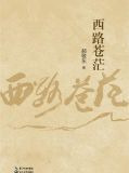 西路苍茫