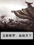 玉面修罗：血战天下