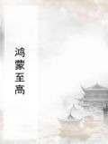 鸿蒙至高