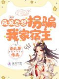 反派总想拐骗我家宿主