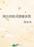 纲吉的绝对倒霉体质