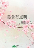 美食有点萌