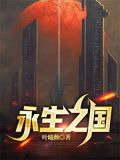 永生之国