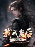 我，成魔后，一剑撼天