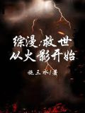 综漫：救世从火影开始