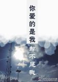 [重生]你爱的是我却不是我