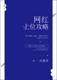 重生之网红上位攻略