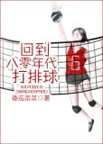回到八零年代打排球