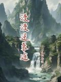 漫漫逆袭途