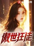 傲世狂徒