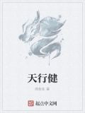 天行健