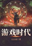 游戏时代1